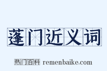 蓬门近义词是什么意思的图片